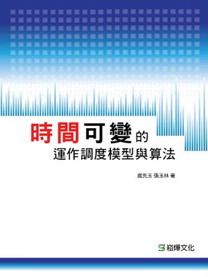 cover image of 時間可變的運作調度模型與算法